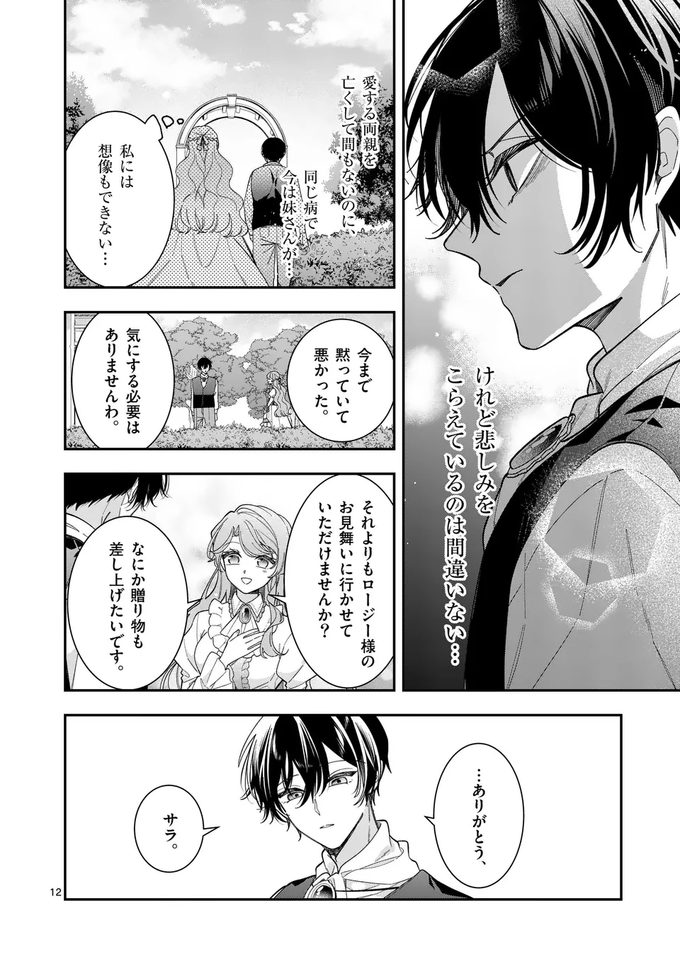 Ohariko Reijou to Koori no Hakushaku no Shiroi Kekkon - Chapter 5.1 - Page 12